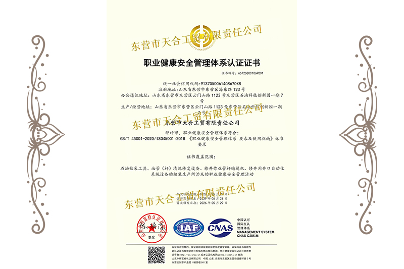 職業(yè)健康安全管理體系認(rèn)證證書(shū)