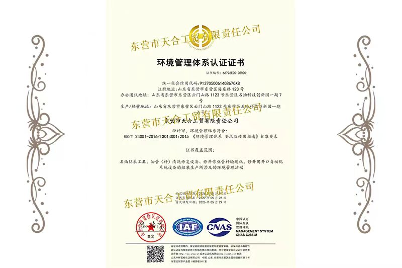 環(huán)境管理體系認(rèn)證證書(shū)